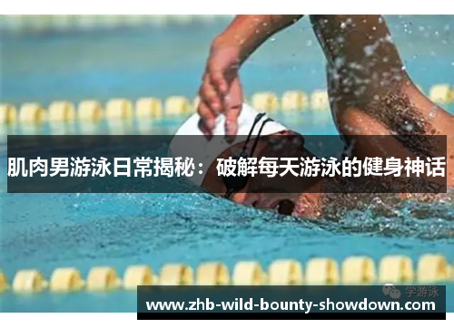 肌肉男游泳日常揭秘：破解每天游泳的健身神话