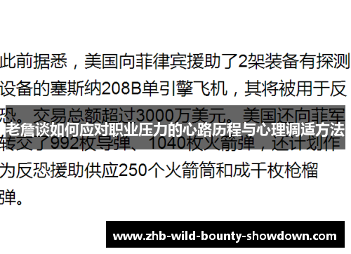 老詹谈如何应对职业压力的心路历程与心理调适方法