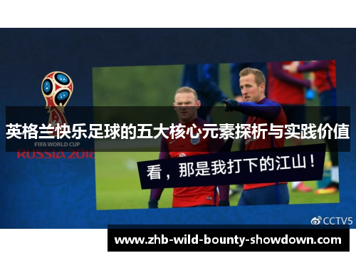英格兰快乐足球的五大核心元素探析与实践价值