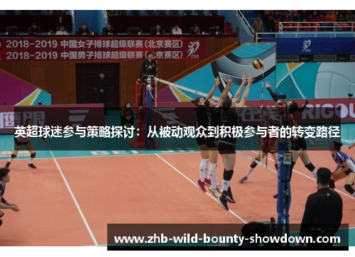 英超球迷参与策略探讨：从被动观众到积极参与者的转变路径