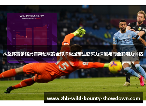 从整体竞争格局看英超联赛全球顶级足球生态实力深度与商业影响力评估