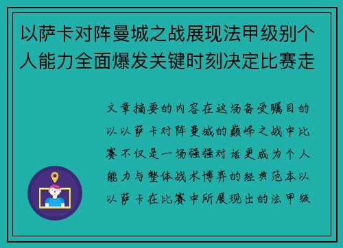 以萨卡对阵曼城之战展现法甲级别个人能力全面爆发关键时刻决定比赛走向