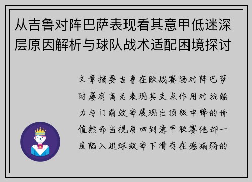 从吉鲁对阵巴萨表现看其意甲低迷深层原因解析与球队战术适配困境探讨