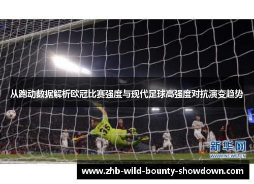从跑动数据解析欧冠比赛强度与现代足球高强度对抗演变趋势