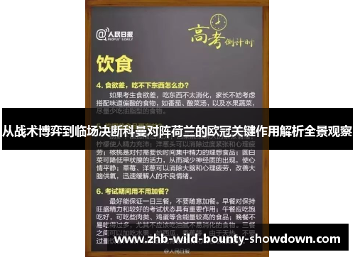 从战术博弈到临场决断科曼对阵荷兰的欧冠关键作用解析全景观察