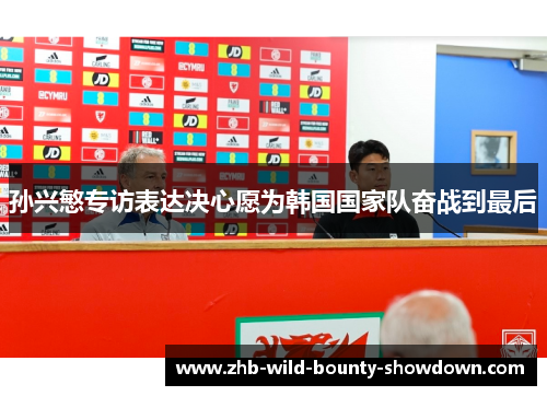 孙兴慜专访表达决心愿为韩国国家队奋战到最后