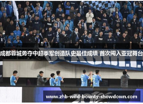 成都蓉城勇夺中超季军创造队史最佳成绩 首次闯入亚冠舞台