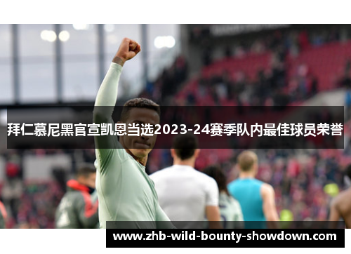 拜仁慕尼黑官宣凯恩当选2023-24赛季队内最佳球员荣誉 拜仁慕尼黑官宣凯恩当选2023-24赛季队内最佳球员荣誉