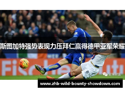 斯图加特强势表现力压拜仁赢得德甲亚军荣耀
