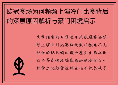 欧冠赛场为何频频上演冷门比赛背后的深层原因解析与豪门困境启示 欧冠赛场为何频频上演冷门比赛背后的深层原因解析与豪门困境启示