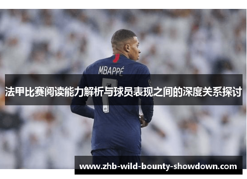 法甲比赛阅读能力解析与球员表现之间的深度关系探讨