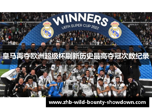 皇马再夺欧洲超级杯刷新历史最高夺冠次数纪录