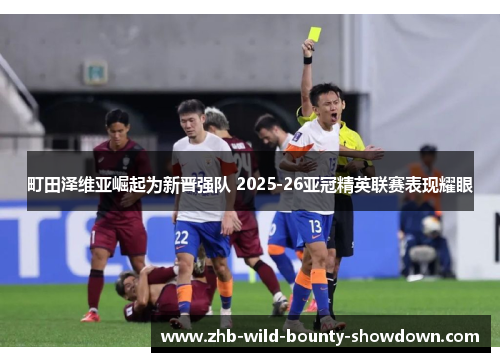 町田泽维亚崛起为新晋强队 2025-26亚冠精英联赛表现耀眼