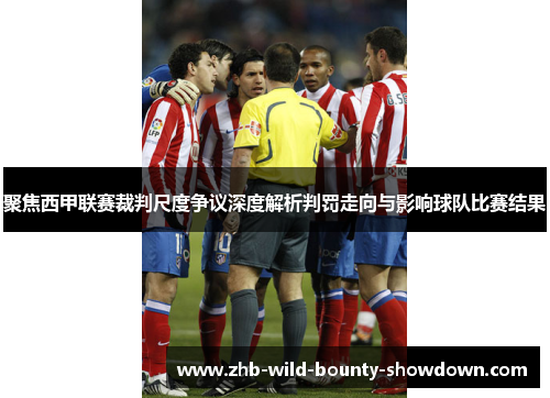 聚焦西甲联赛裁判尺度争议深度解析判罚走向与影响球队比赛结果 聚焦西甲联赛裁判尺度争议深度解析判罚走向与影响球队比赛结果