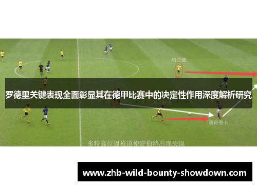 罗德里关键表现全面彰显其在德甲比赛中的决定性作用深度解析研究 罗德里关键表现全面彰显其在德甲比赛中的决定性作用深度解析研究