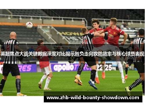 英超焦点大战关键数据深度对比揭示胜负走向攻防效率与核心球员表现