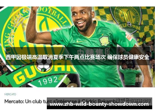 西甲因极端高温取消夏季下午两点比赛场次 确保球员健康安全 西甲因极端高温取消夏季下午两点比赛场次 确保球员健康安全