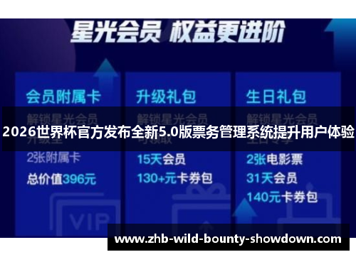 2026世界杯官方发布全新5.0版票务管理系统提升用户体验