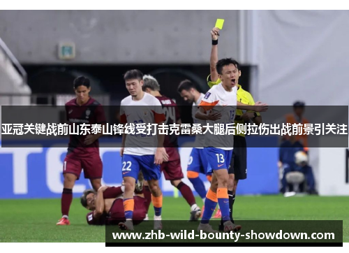 亚冠关键战前山东泰山锋线受打击克雷桑大腿后侧拉伤出战前景引关注 亚冠关键战前山东泰山锋线受打击克雷桑大腿后侧拉伤出战前景引关注