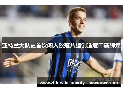 亚特兰大队史首次闯入欧冠八强创造意甲新辉煌