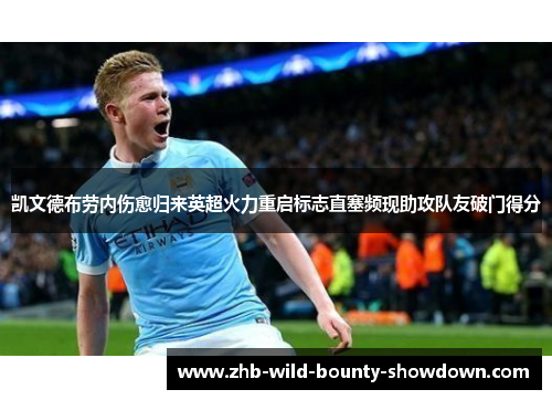 凯文德布劳内伤愈归来英超火力重启标志直塞频现助攻队友破门得分