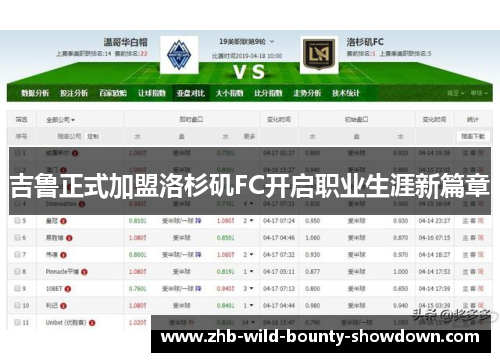 吉鲁正式加盟洛杉矶FC开启职业生涯新篇章