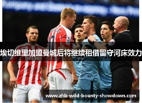 埃切维里加盟曼城后将继续租借留守河床效力