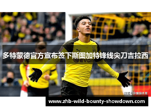 多特蒙德官方宣布签下斯图加特锋线尖刀吉拉西