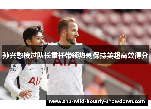 孙兴慜接过队长重任带领热刺保持英超高效得分