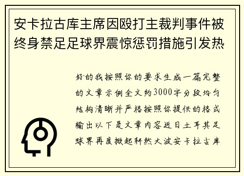 安卡拉古库主席因殴打主裁判事件被终身禁足足球界震惊惩罚措施引发热议