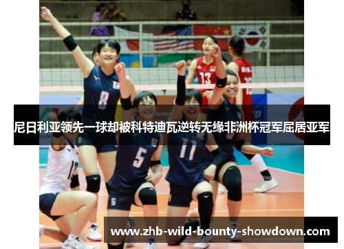 尼日利亚领先一球却被科特迪瓦逆转无缘非洲杯冠军屈居亚军