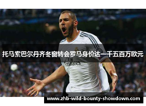 托马索巴尔丹齐冬窗转会罗马身价达一千五百万欧元
