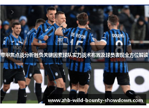 意甲焦点战分析胜负关键因素球队实力战术布置及球员表现全方位解读