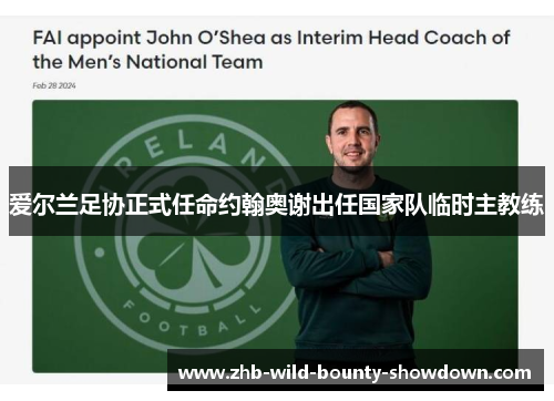 爱尔兰足协正式任命约翰奥谢出任国家队临时主教练