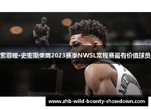 索菲娅·史密斯荣膺2023赛季NWSL常规赛最有价值球员