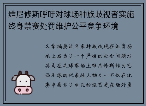 维尼修斯呼吁对球场种族歧视者实施终身禁赛处罚维护公平竞争环境