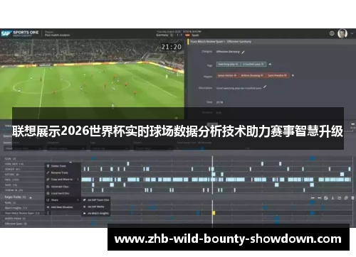 联想展示2026世界杯实时球场数据分析技术助力赛事智慧升级