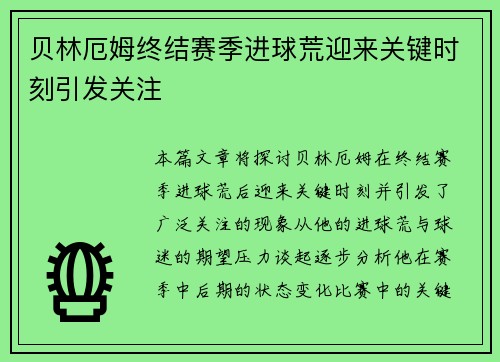 贝林厄姆终结赛季进球荒迎来关键时刻引发关注