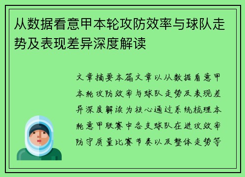 从数据看意甲本轮攻防效率与球队走势及表现差异深度解读