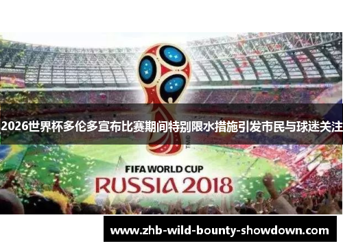 2026世界杯多伦多宣布比赛期间特别限水措施引发市民与球迷关注 2026世界杯多伦多宣布比赛期间特别限水措施引发市民与球迷关注