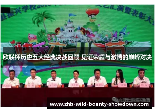 欧联杯历史五大经典决战回顾 见证荣耀与激情的巅峰对决 欧联杯历史五大经典决战回顾 见证荣耀与激情的巅峰对决