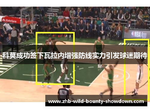 科莫成功签下瓦拉内增强防线实力引发球迷期待 科莫成功签下瓦拉内增强防线实力引发球迷期待