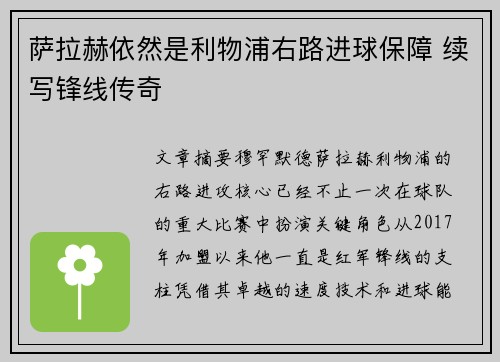萨拉赫依然是利物浦右路进球保障 续写锋线传奇 萨拉赫依然是利物浦右路进球保障 续写锋线传奇