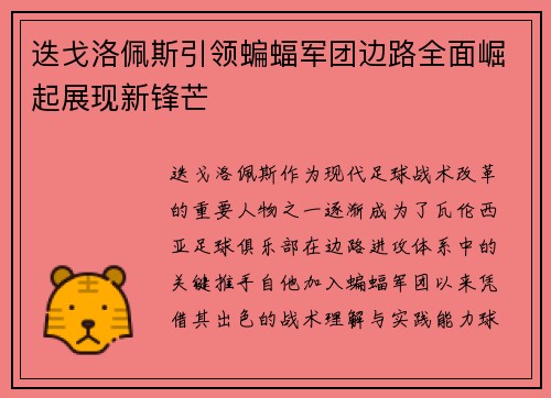 迭戈洛佩斯引领蝙蝠军团边路全面崛起展现新锋芒 迭戈洛佩斯引领蝙蝠军团边路全面崛起展现新锋芒