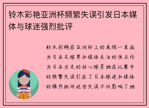 铃木彩艳亚洲杯频繁失误引发日本媒体与球迷强烈批评 铃木彩艳亚洲杯频繁失误引发日本媒体与球迷强烈批评