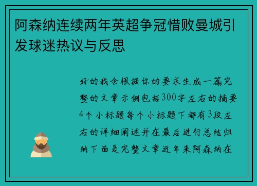 阿森纳连续两年英超争冠惜败曼城引发球迷热议与反思 阿森纳连续两年英超争冠惜败曼城引发球迷热议与反思