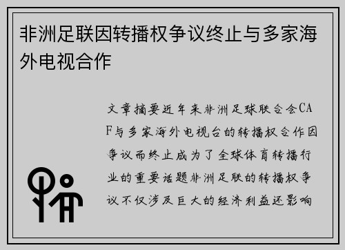 非洲足联因转播权争议终止与多家海外电视合作 非洲足联因转播权争议终止与多家海外电视合作