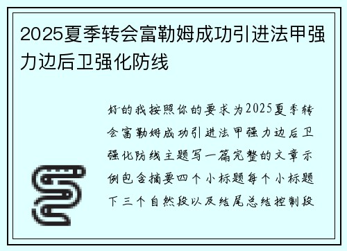 2025夏季转会富勒姆成功引进法甲强力边后卫强化防线 2025夏季转会富勒姆成功引进法甲强力边后卫强化防线
