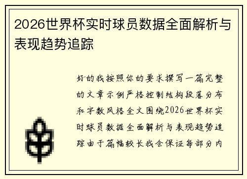 2026世界杯实时球员数据全面解析与表现趋势追踪 2026世界杯实时球员数据全面解析与表现趋势追踪