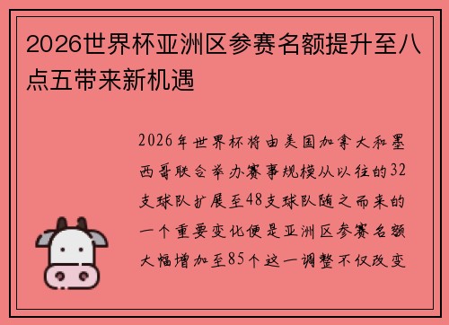 2026世界杯亚洲区参赛名额提升至八点五带来新机遇 2026世界杯亚洲区参赛名额提升至八点五带来新机遇